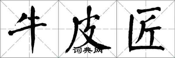 翁闿运牛皮匠楷书怎么写