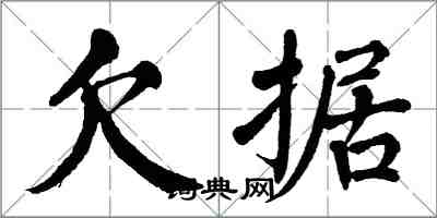 翁闿运欠据楷书怎么写