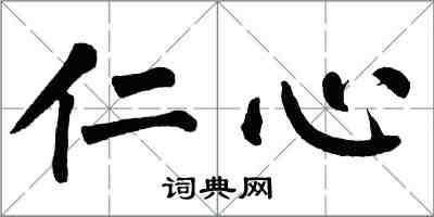 翁闿运仁心楷书怎么写