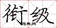 庞中华衔级楷书怎么写