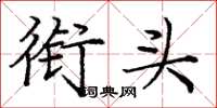 庞中华衔头楷书怎么写