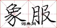 庞中华象服楷书怎么写