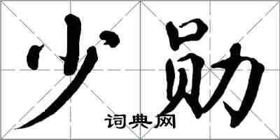 翁闿运少勋楷书怎么写