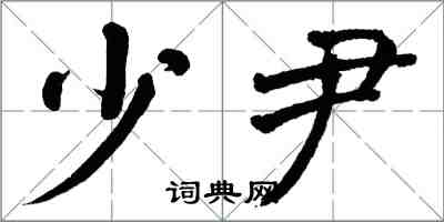 翁闿运少尹楷书怎么写