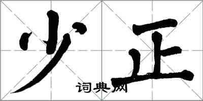 翁闿运少正楷书怎么写