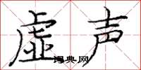 庞中华虚声楷书怎么写