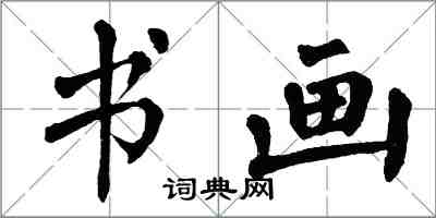 翁闿运书画楷书怎么写