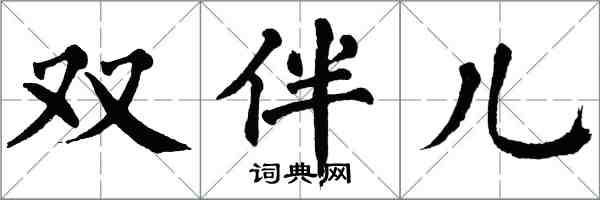 翁闿运双伴儿楷书怎么写
