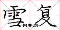 庞中华雪复楷书怎么写