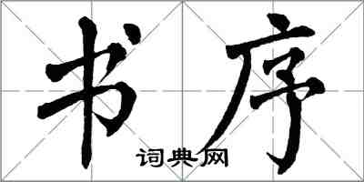 翁闿运书序楷书怎么写