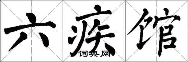 翁闿运六疾馆楷书怎么写