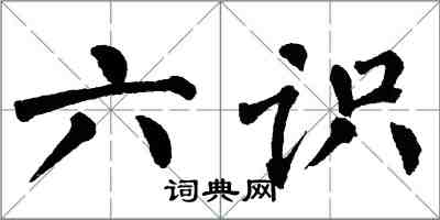翁闿运六识楷书怎么写