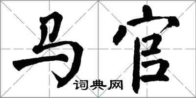 翁闿运马官楷书怎么写