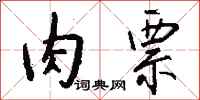 钱沛云肉票行书怎么写