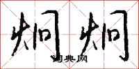 钱沛云炯炯行书怎么写