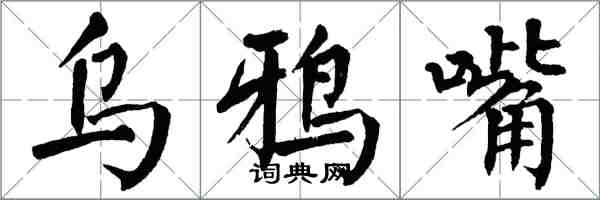 翁闿运乌鸦嘴楷书怎么写