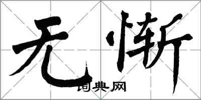 翁闿运无惭楷书怎么写