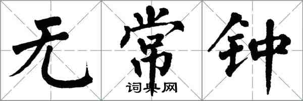 翁闿运无常钟楷书怎么写