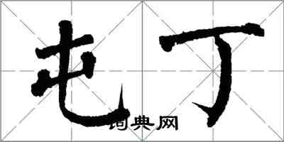 翁闿运屯丁楷书怎么写