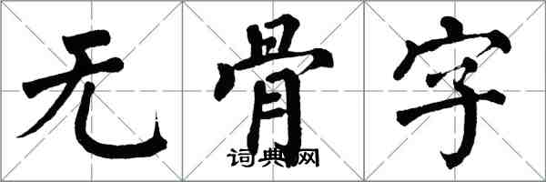 翁闿运无骨字楷书怎么写