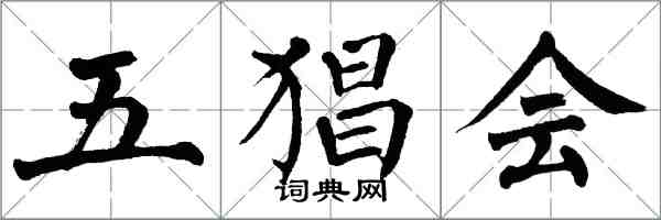 翁闿运五猖会楷书怎么写