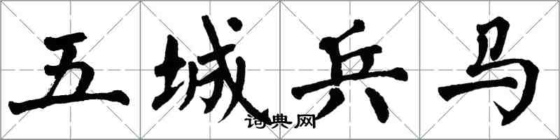 翁闿运五城兵马楷书怎么写