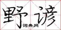 庞中华野谚楷书怎么写