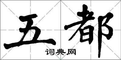 翁闿运五都楷书怎么写
