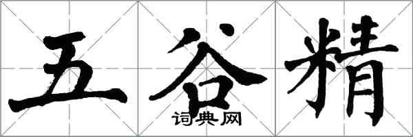 翁闿运五谷精楷书怎么写