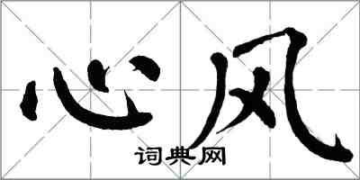 翁闿运心风楷书怎么写
