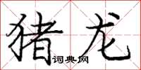 庞中华猪龙楷书怎么写