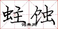 庞中华蛀蚀楷书怎么写