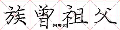 庞中华族曾祖父楷书怎么写