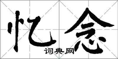 翁闿运忆念楷书怎么写