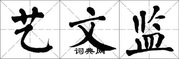 翁闿运艺文监楷书怎么写