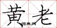 庞中华黄老楷书怎么写