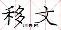 庞中华移文楷书怎么写