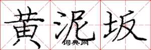 庞中华黄泥坂楷书怎么写