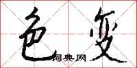 钱沛云色变行书怎么写