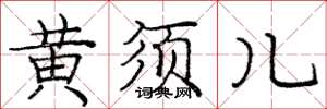 庞中华黄须儿楷书怎么写