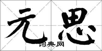 翁闿运元思楷书怎么写