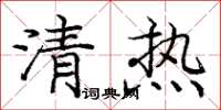 庞中华清热楷书怎么写