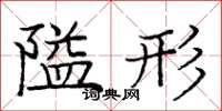 庞中华隘形楷书怎么写