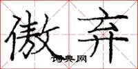 庞中华傲弃楷书怎么写