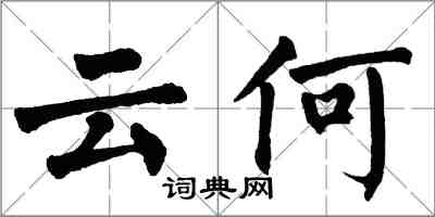 翁闿运云何楷书怎么写