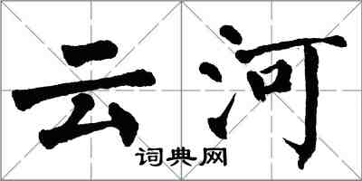 翁闿运云河楷书怎么写