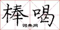 庞中华棒喝楷书怎么写