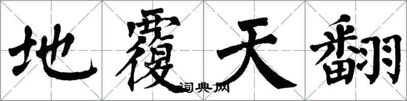 翁闿运地覆天翻楷书怎么写