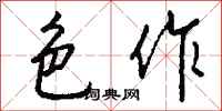 钱沛云色作行书怎么写