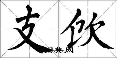 翁闿运支饮楷书怎么写